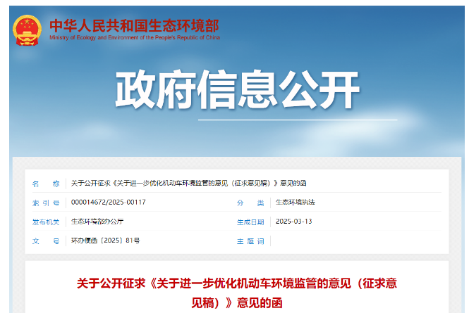 优化机动车环境监管意见征求稿介绍