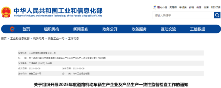 25年机动车生产企业及产品生产一致性监督检查通知