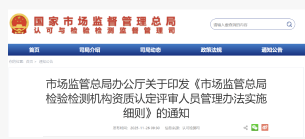 检验检测机构资质认定评审人员管理办法实施细则介绍 检验检测机构资质认定评审人员管理办法实施细则介绍