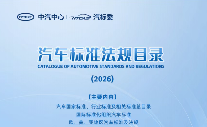 《2026年汽车标准法规目录》正式发布