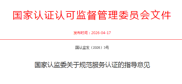国家认监委关于规范服务认证的指导意见解读