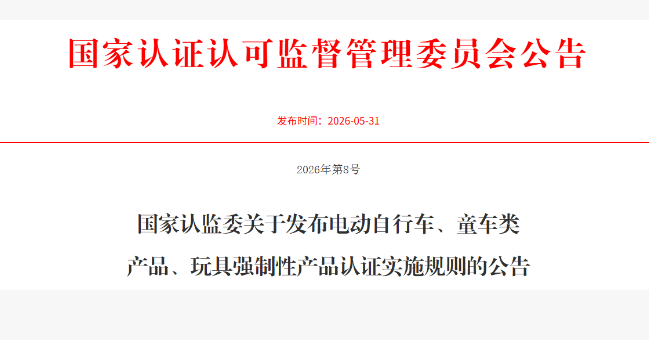 新版CCC认证实施规则，电动自行车等三类产品迎来重大调整
