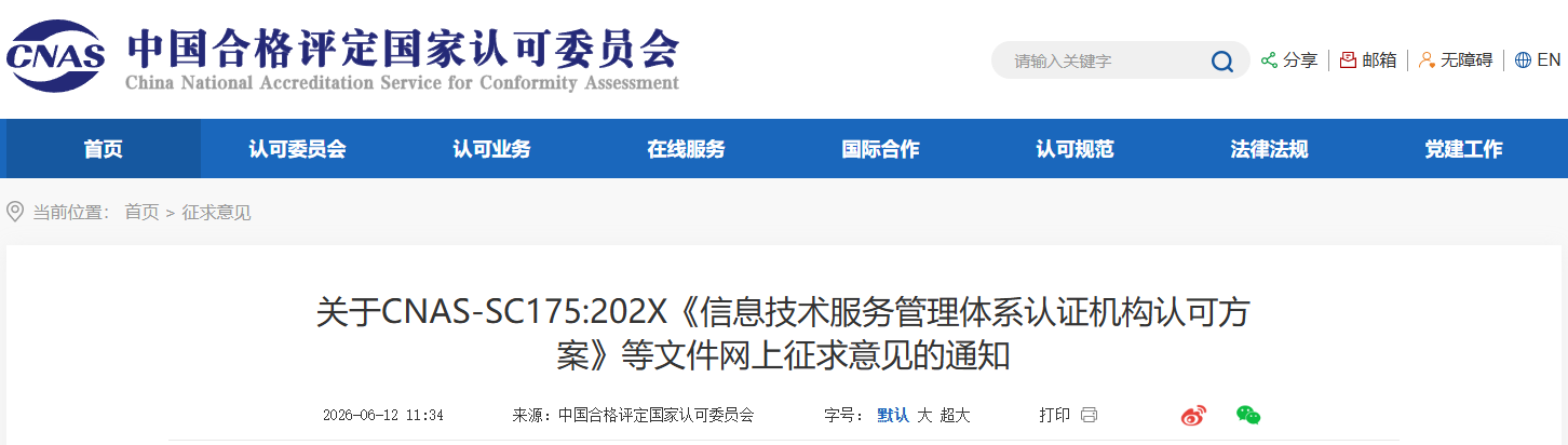 CNAS发布2项管理体系认证机构认可方案 CNAS发布2项管理体系认证机构认可方案