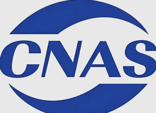 CNAS发布2项管理体系认证机构认可方案 CNAS发布2项管理体系认证机构认可方案