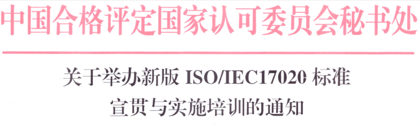 新版ISO/IEC17020标准宣贯与落地实操培训的通知