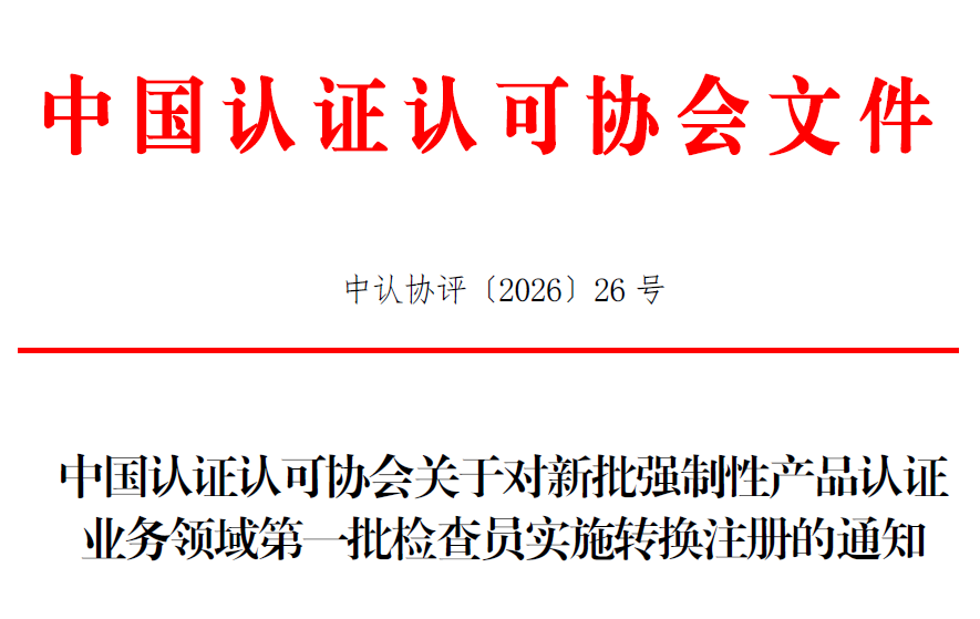 重要通知：这些CCC认证领域检查员启动转换注册