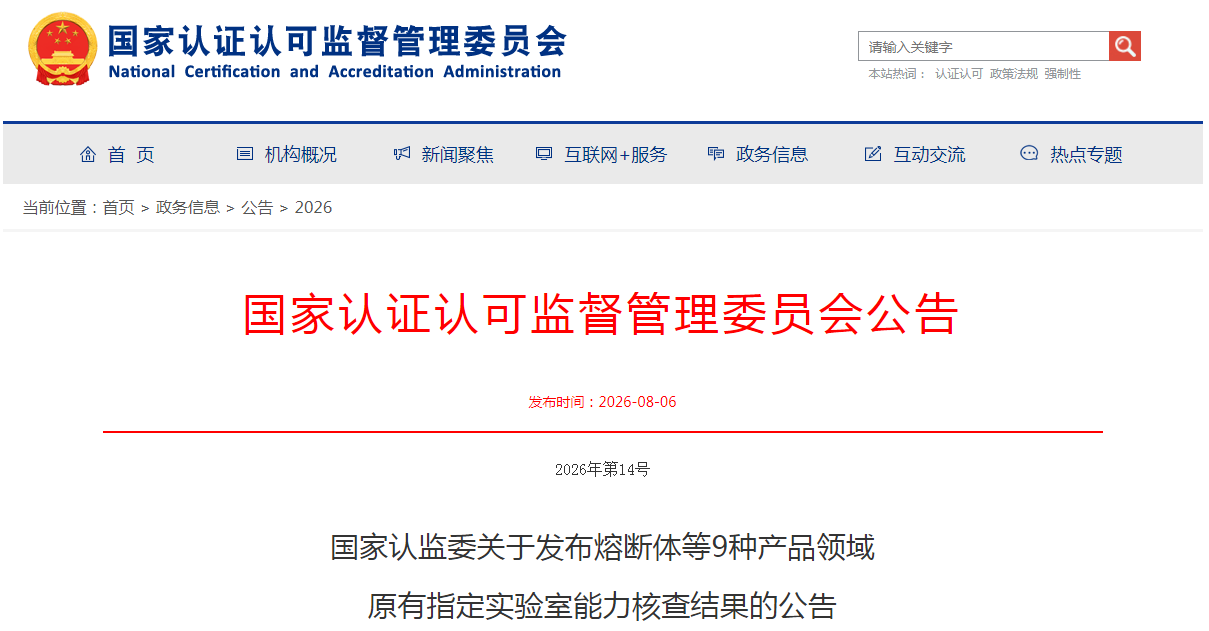 关于9种产品指定实验室能力核查结果的公告