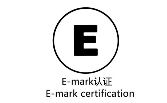 E4是什么E-mark认证？费用多少？