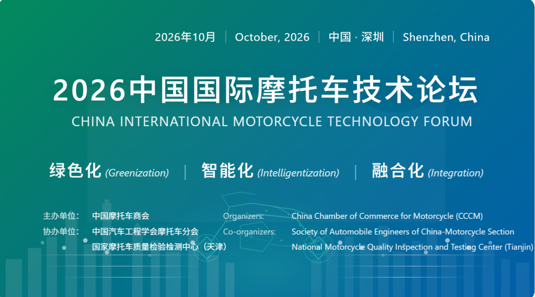 定档10月！2026第七届中国国际摩托车技术论坛即将启幕