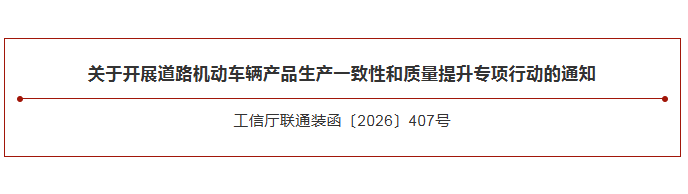 工信部牵头多部门开展道路机动车辆产品质量安全专项整治